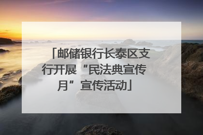 邮储银行长泰区支行开展“民法典宣传月”宣传活动